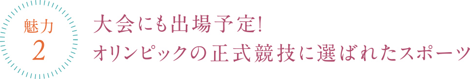 大会にも出場予定！オリンピックの正式競技に選ばれたスポーツ